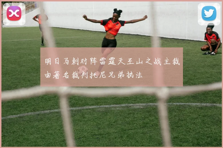 明日马刺对阵雷霆天王山之战主裁由著名裁判托尼兄弟执法