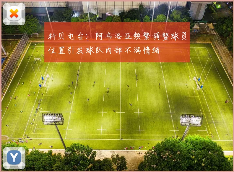 科贝电台：阿韦洛亚频繁调整球员位置引发球队内部不满情绪