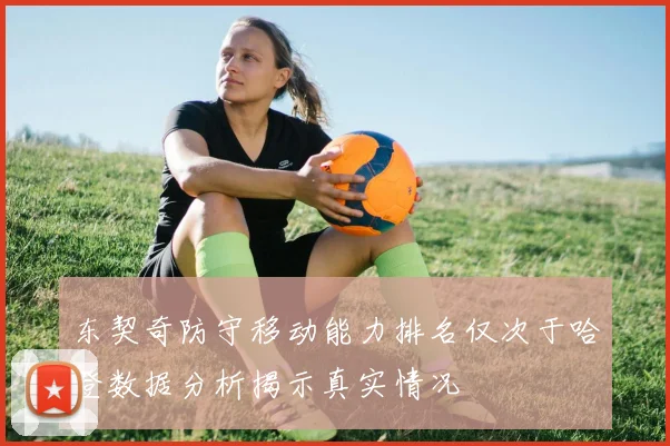 东契奇防守移动能力排名仅次于哈登数据分析揭示真实情况