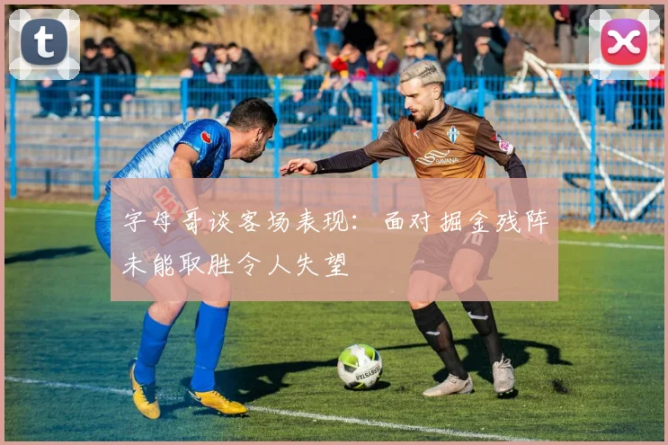 字母哥谈客场表现：面对掘金残阵未能取胜令人失望