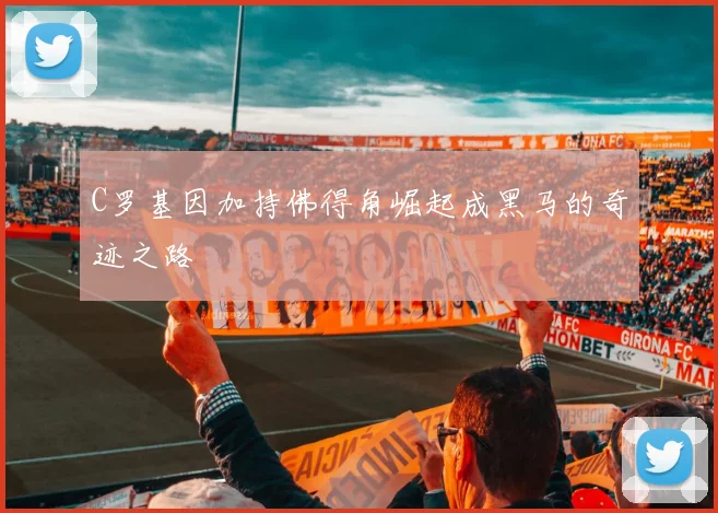 C罗基因加持佛得角崛起成黑马的奇迹之路