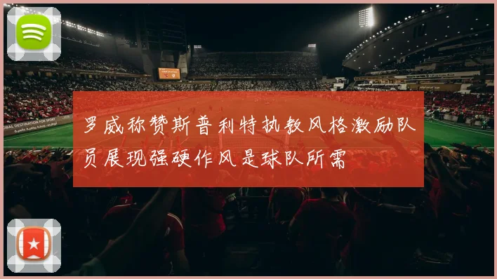 罗威称赞斯普利特执教风格激励队员展现强硬作风是球队所需